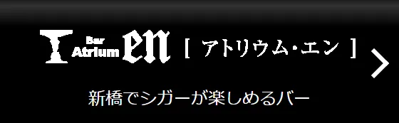 アトリウム・エン